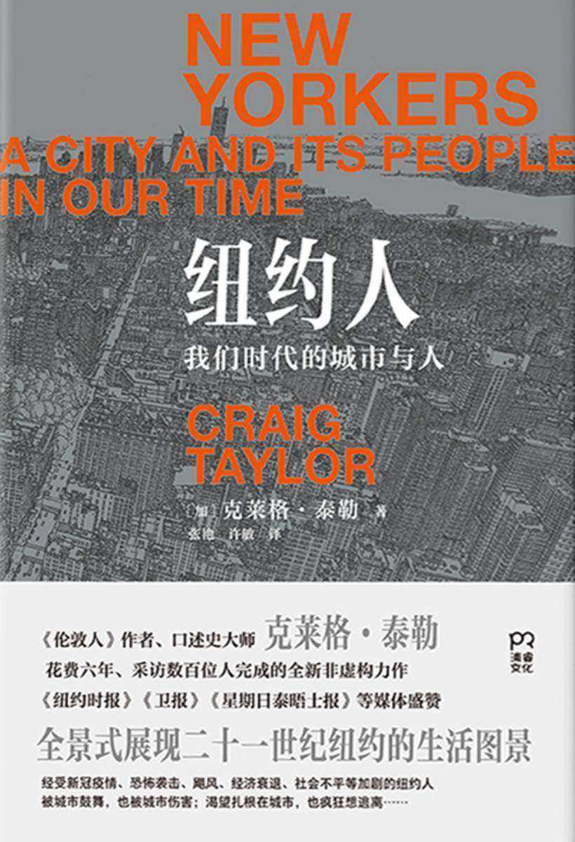 纽约人:我们时代的城市与人