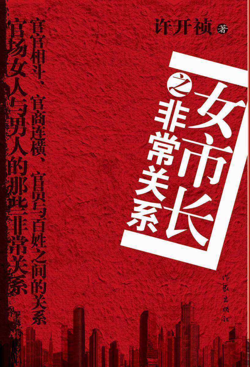 女市长之非常关系