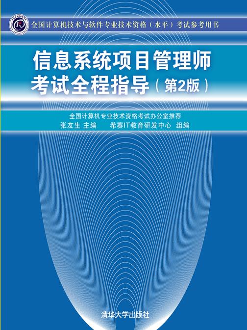 信息系统项目管理师考试全程指导（第2版）