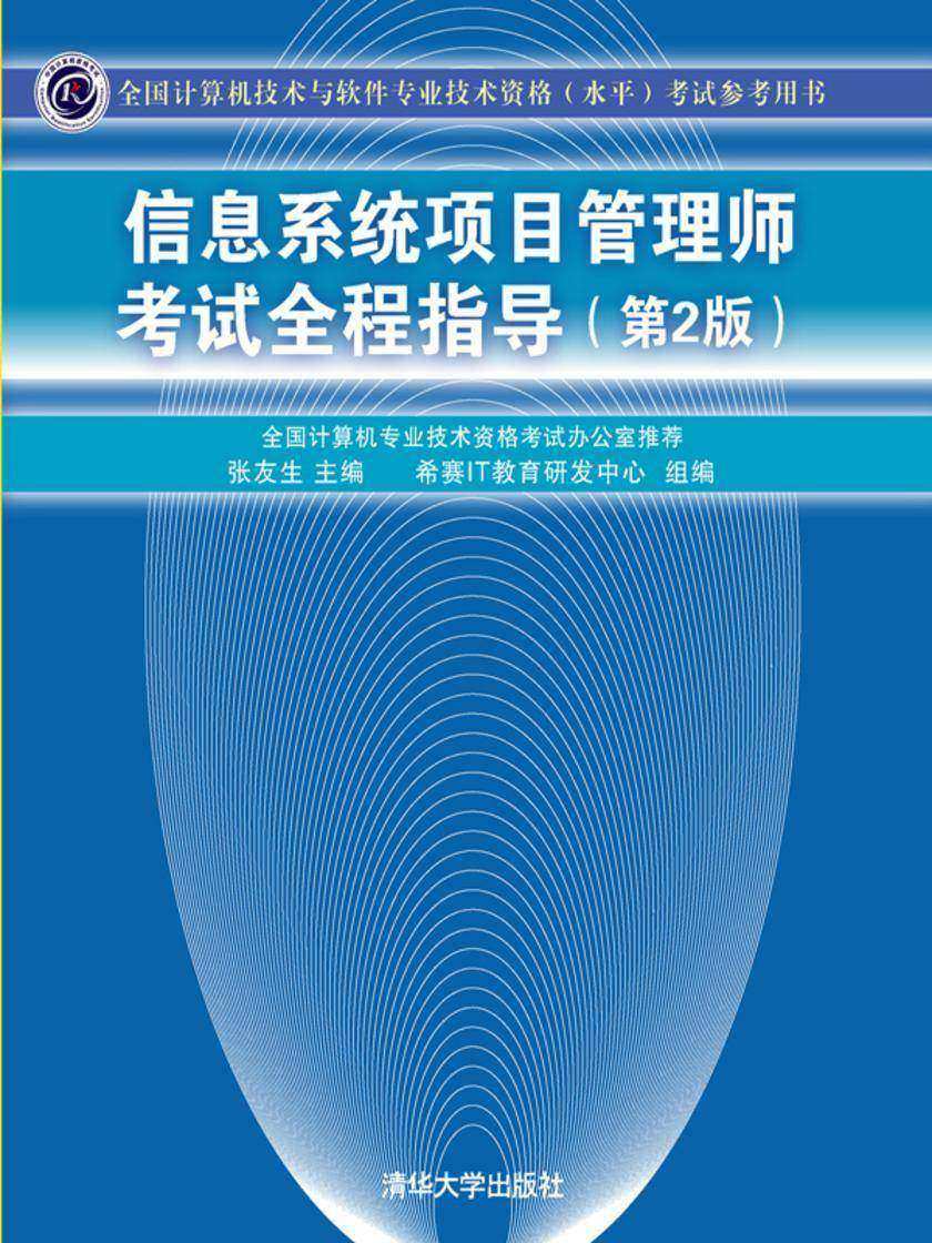 信息系统项目管理师考试全程指导(第2版)