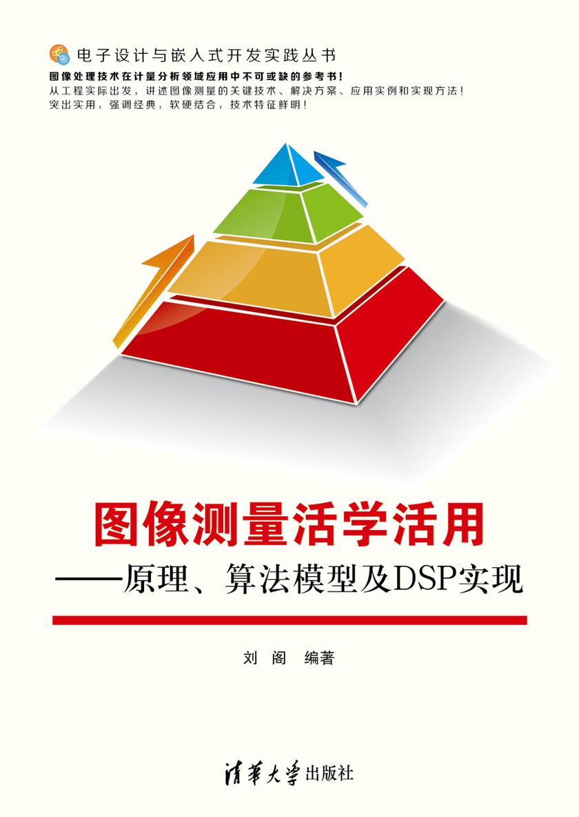 图像测量活学活用——原理、算法模型及DSP实现