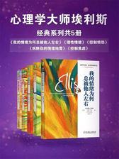 心理学大师埃利斯经典系列共5册（《我的情绪为何总被他人左右》《理性情绪》《控制愤怒》《控制焦虑》）