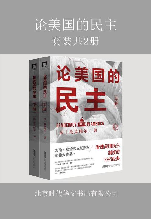 论美国的民主：全2册