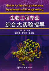 生物工程专业综合大实验指导(李啸)(试读本)