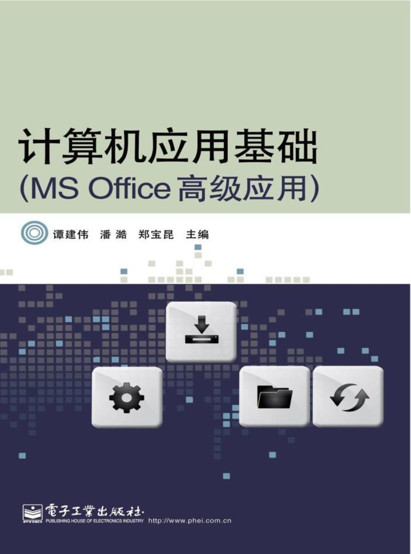 计算机应用基础(MS Office高级应用)