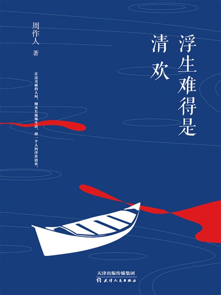 浮生难得是清欢