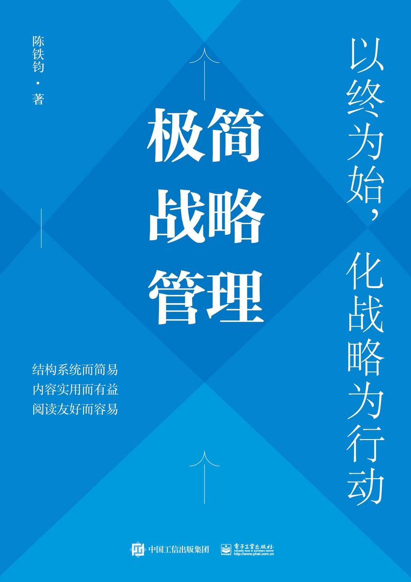极简战略管理:以终为始,化战略为行动