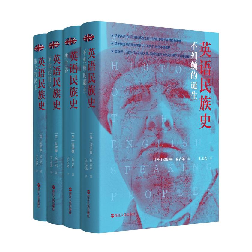 英语民族史(套装共4册)
