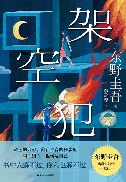 架空犯(东野圭吾2025年新书)