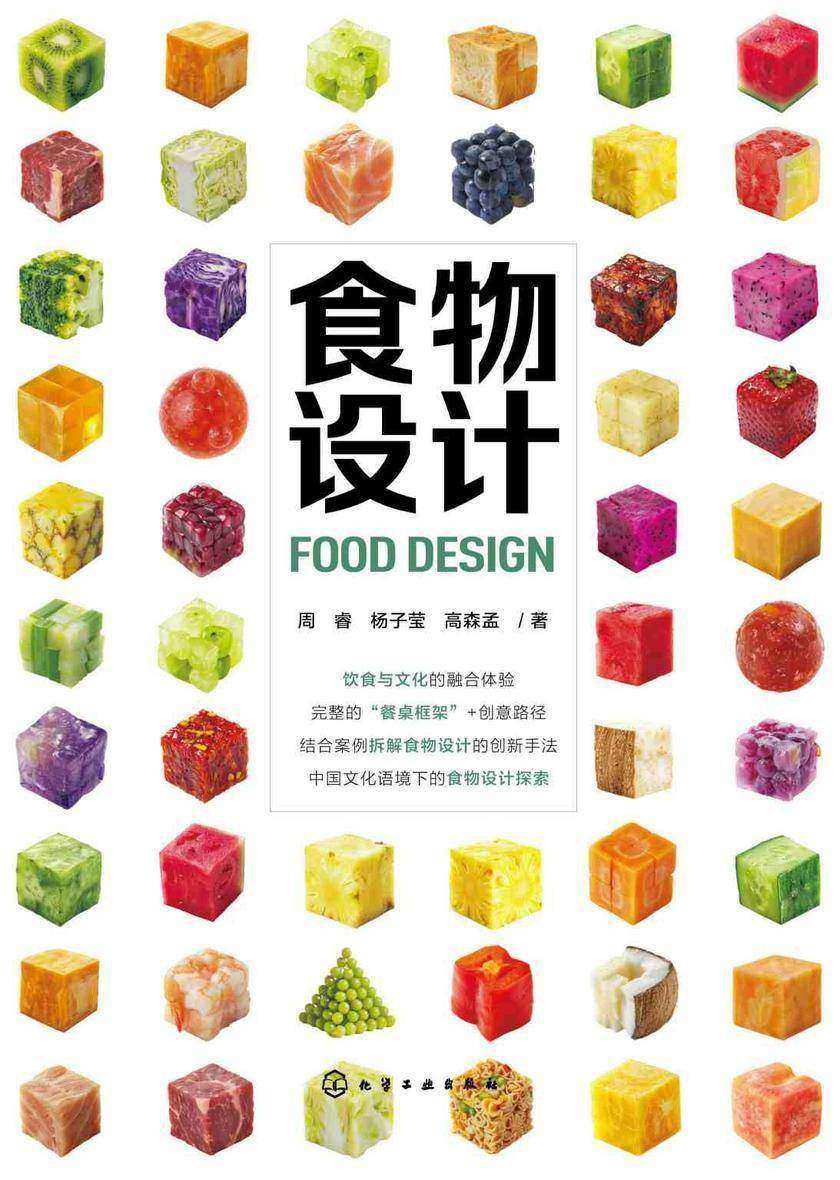 食物设计