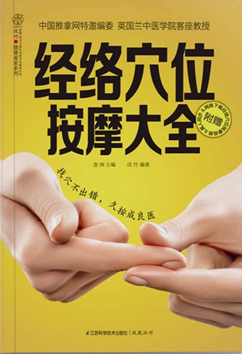 经络穴位按摩大全