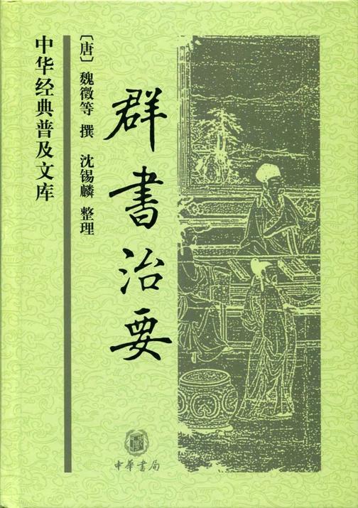 群书治要  中华书局出品
