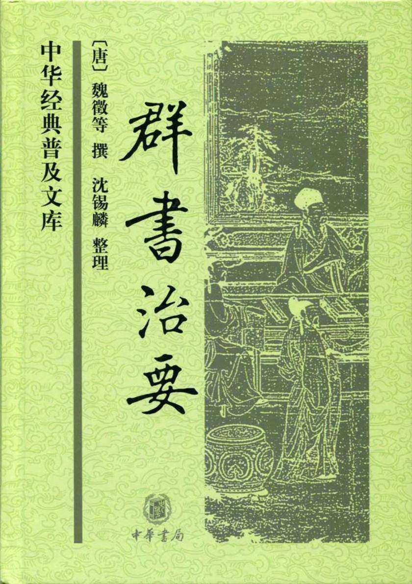群书治要  中华书局出品