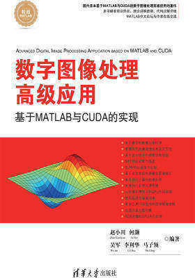数字图像处理高级应用——基于MATLAB与CUDA的实现(仅适用PC阅读)