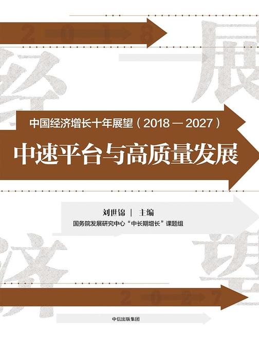 中国经济增长十年展望(2018-2027)：中速平台与高质量发展