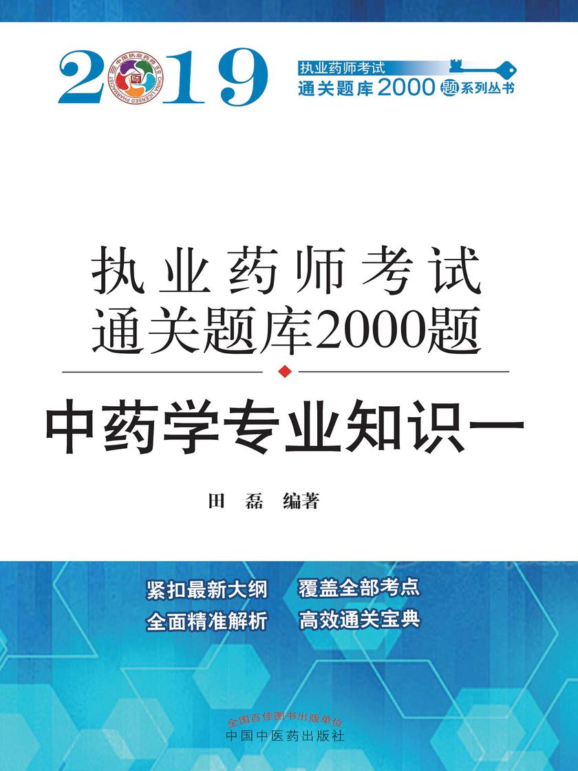 2019执业药师资格考试通关题库2000题.中药学专业知识(一)