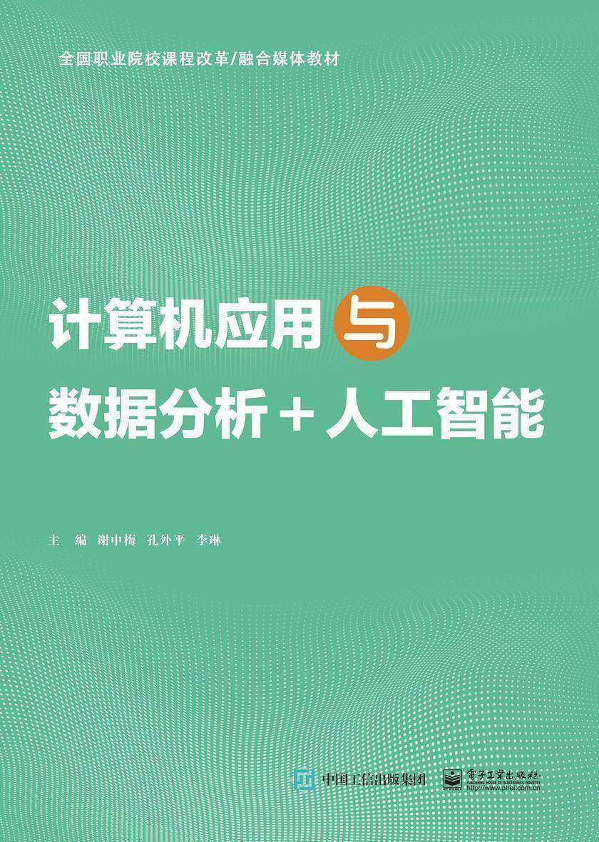 计算机应用与数据分析+人工智能