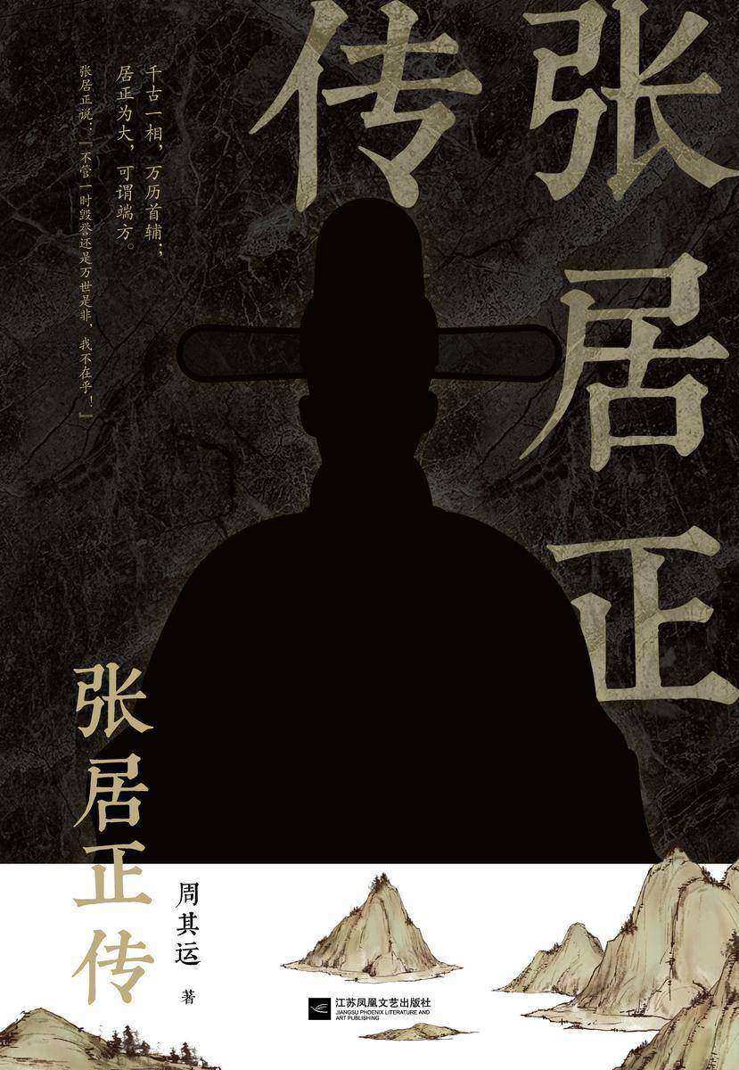 张居正传