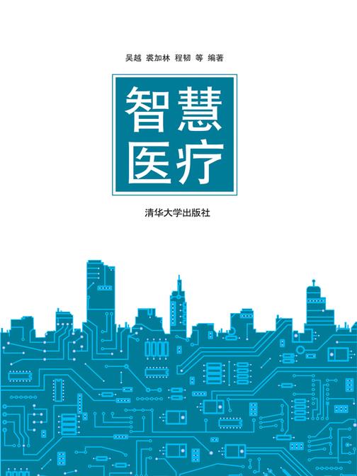 智慧医疗