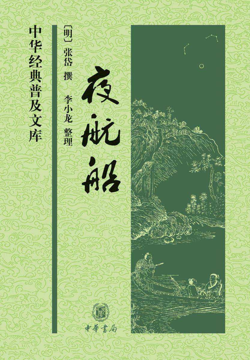 夜航船  中华书局出品