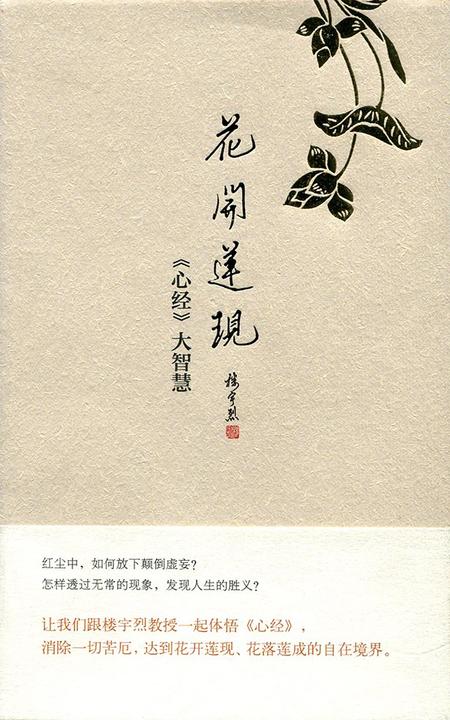 花开莲现：《心经》大智慧（精）  中华书局出品