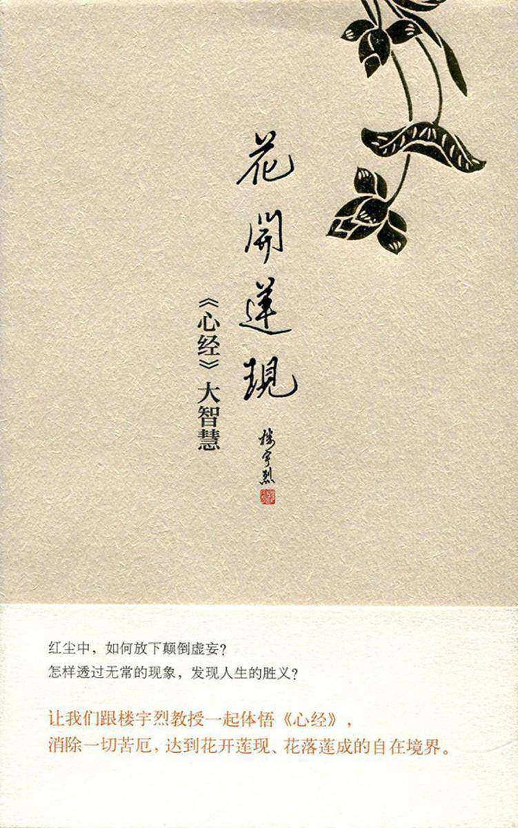 花开莲现：《心经》大智慧（精）  中华书局出品
