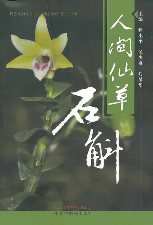人间仙草——石斛