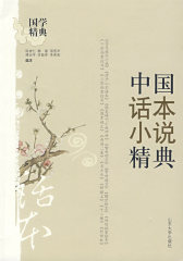 中国话本小说精典（精装）(试读本)