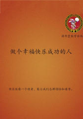 做个幸福快乐成功的人