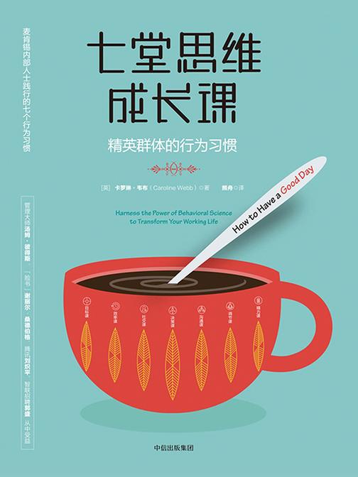 七堂思维成长课：精英群体的行为习惯