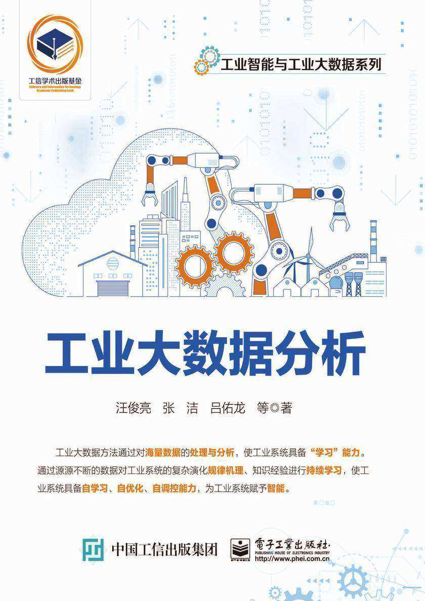 工业大数据分析