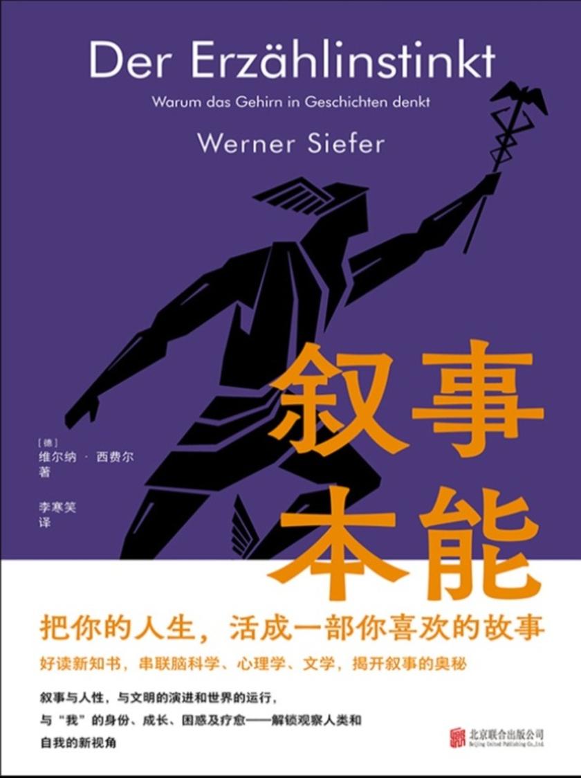 叙事本能:大脑为什么爱编故事