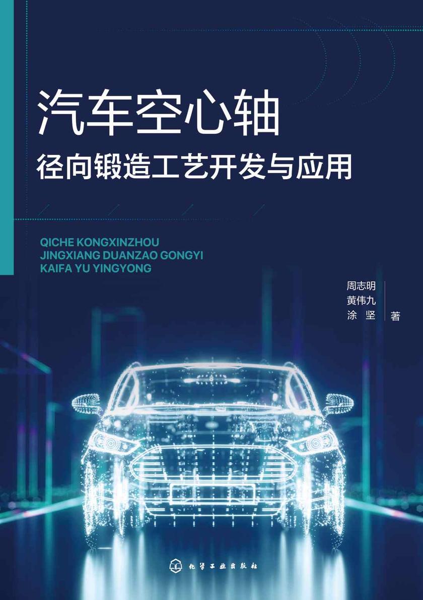 汽车空心轴径向锻造工艺开发与应用