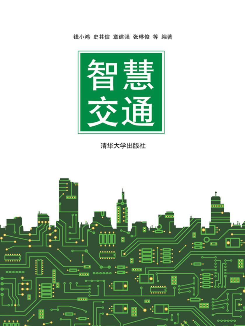 智慧交通