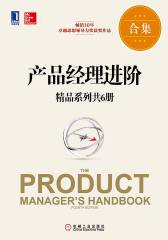 产品经理进阶精品系列共6册（《杰出产品经理》《产品心经：产品经理应该知道的60件事（第2版）》《产品的视角：从热闹到门道》《产品前线：48位一线互联网产品经理的