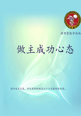 做主成功心态