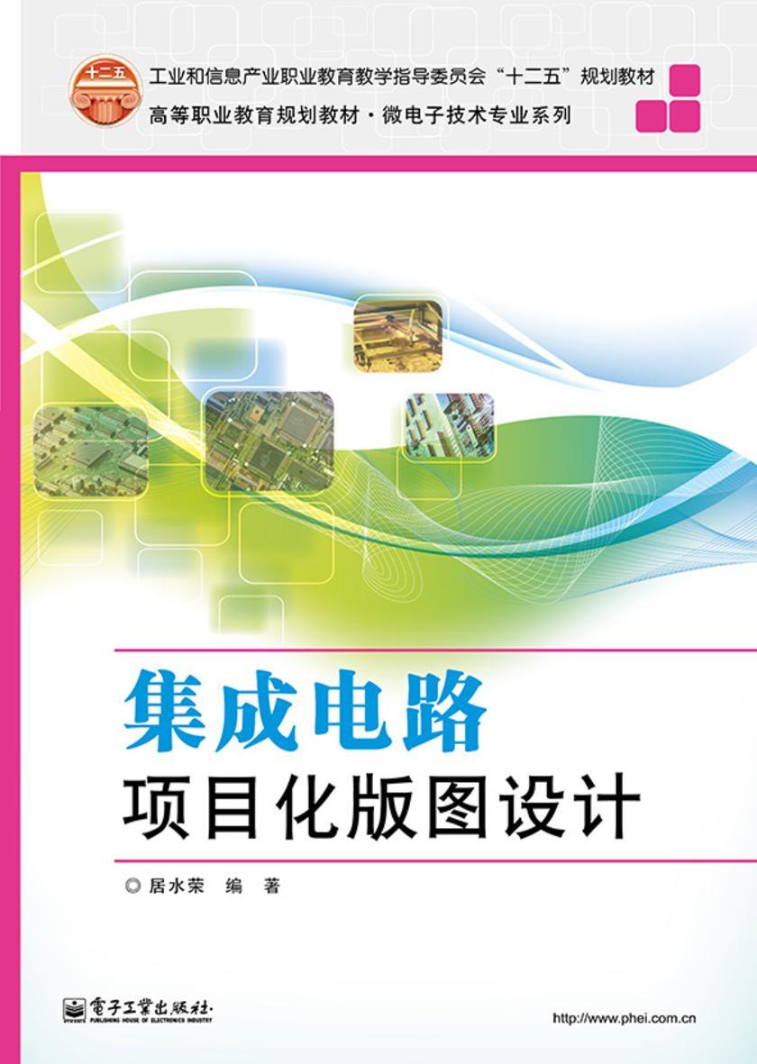 集成电路项目化版图设计