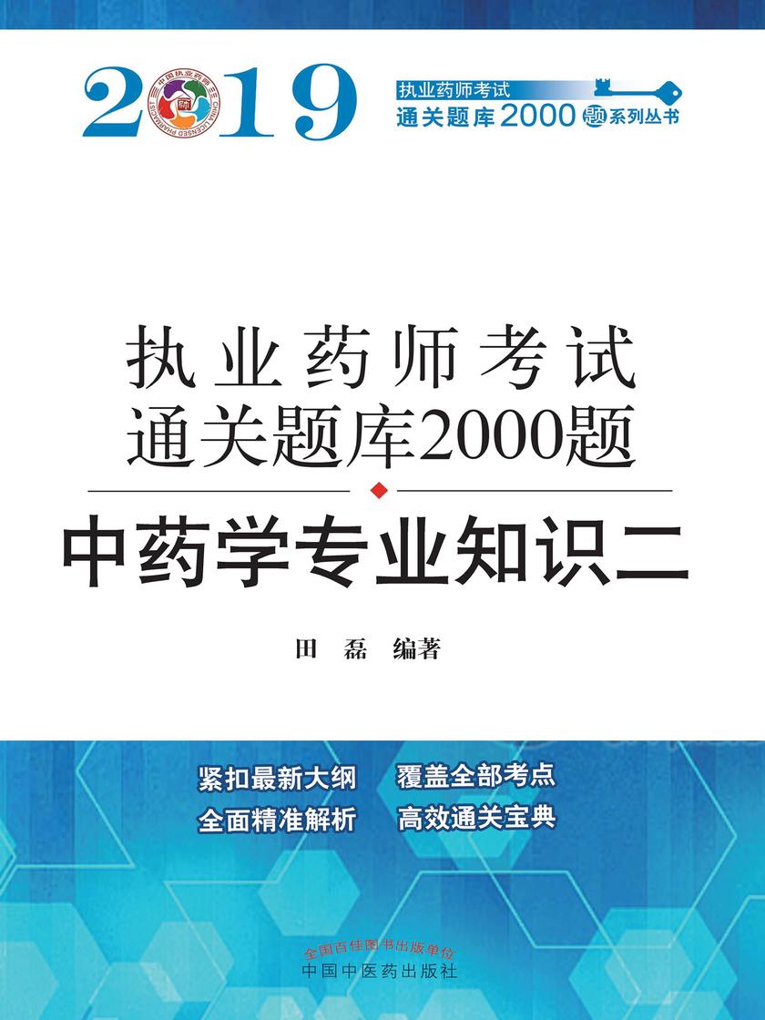 2019执业药师资格考试通关题库2000题.中药学专业知识(二)