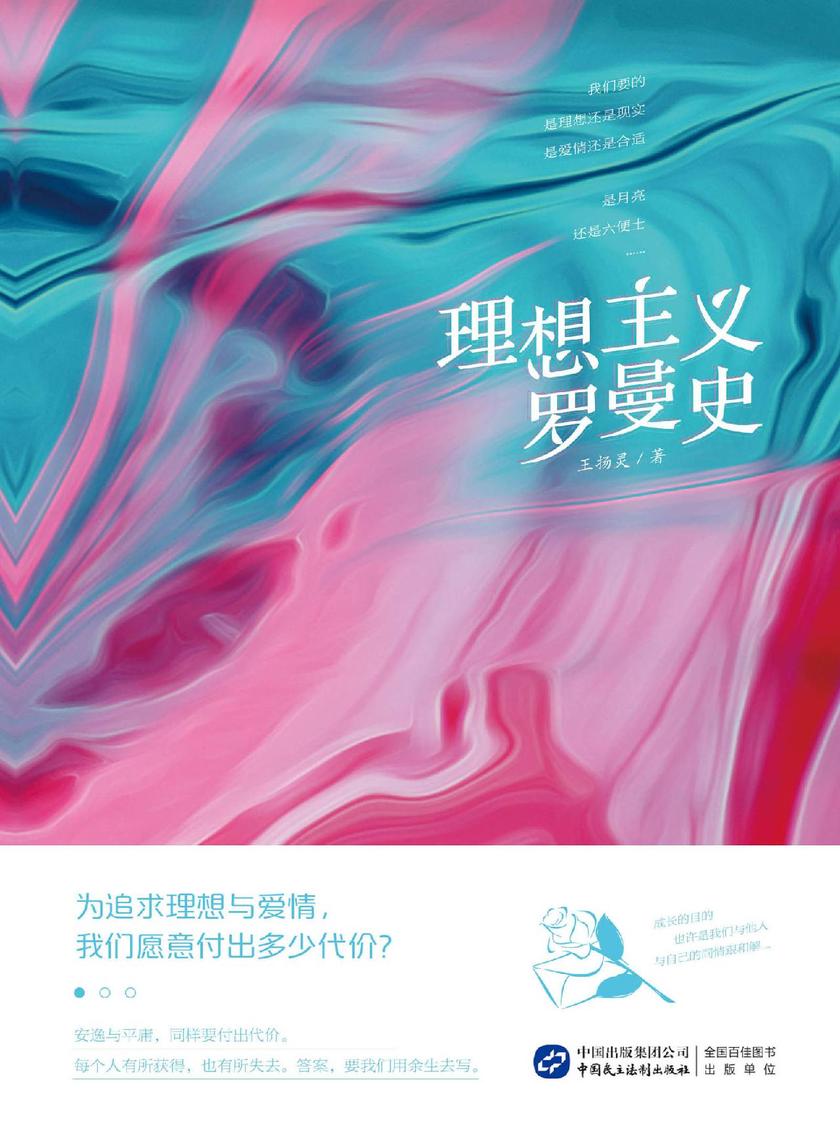 理想主义罗曼史