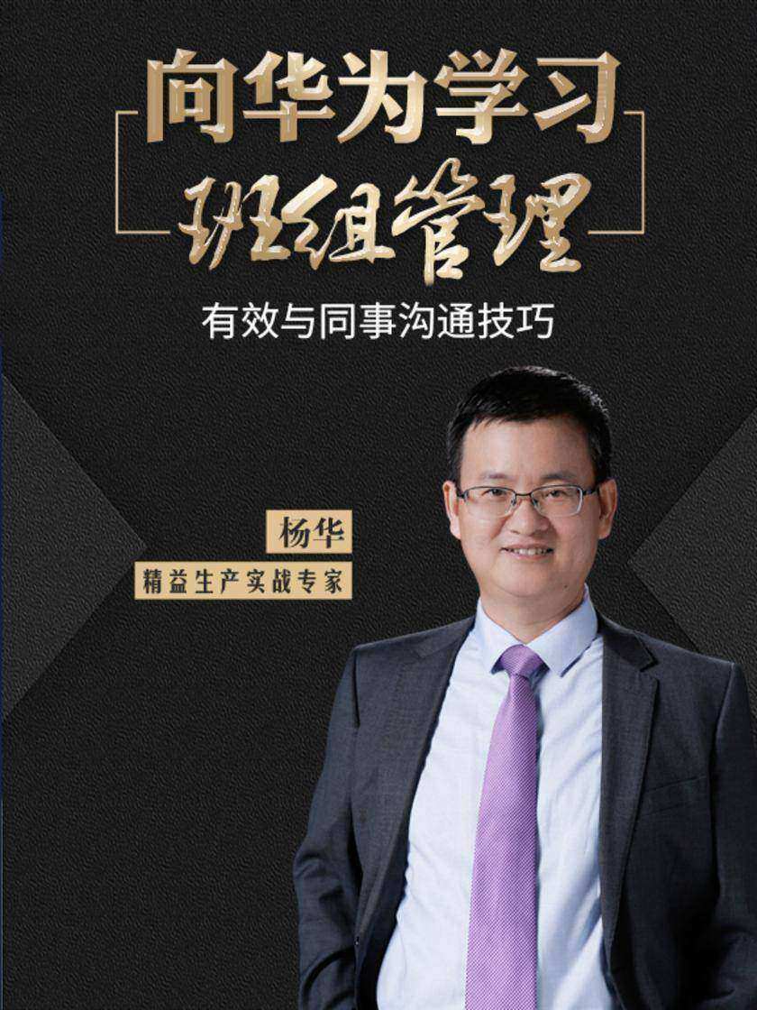 第16集 有效与同事沟通技巧(此商品为视频课程)