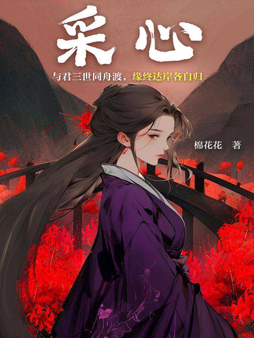 采心
【前世今生+宫斗权谋+女强】与君三世同舟渡,缘终达岸各自归。