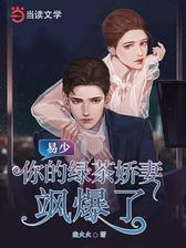 易少，你的绿茶娇妻飒爆了