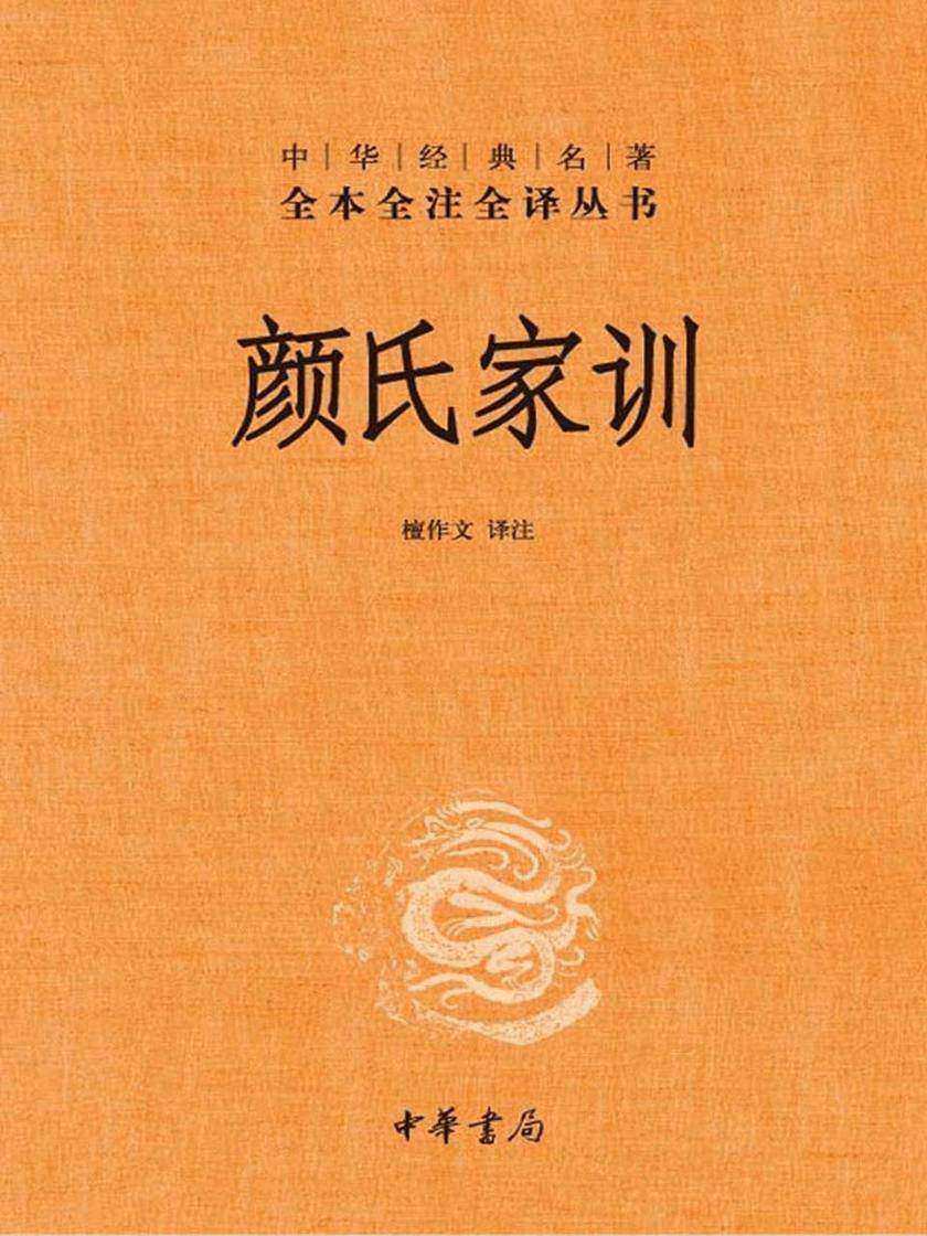 颜氏家训  中华书局出品