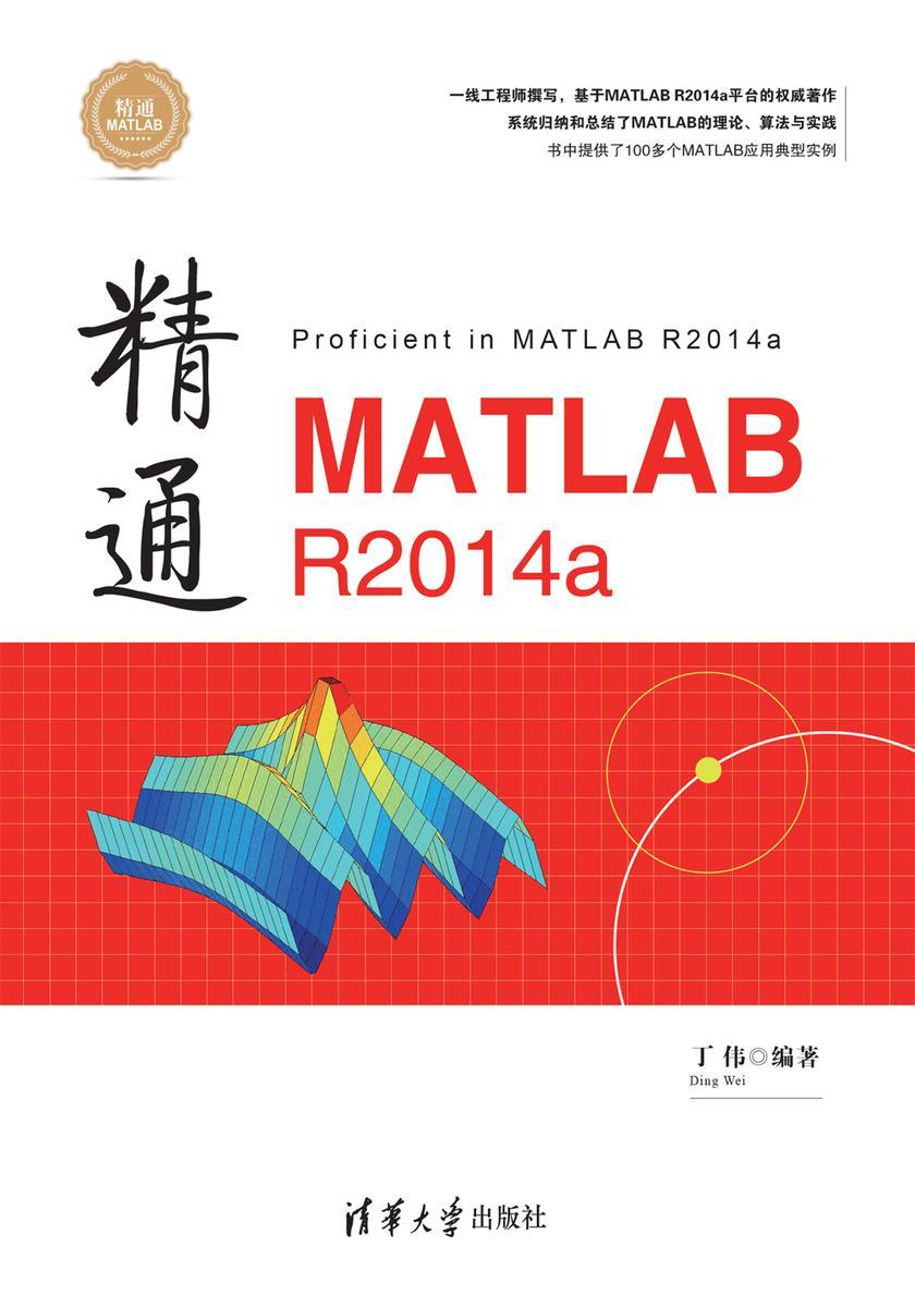 精通MATLAB R2014a