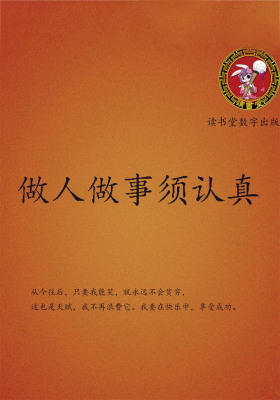 做人做事须认真