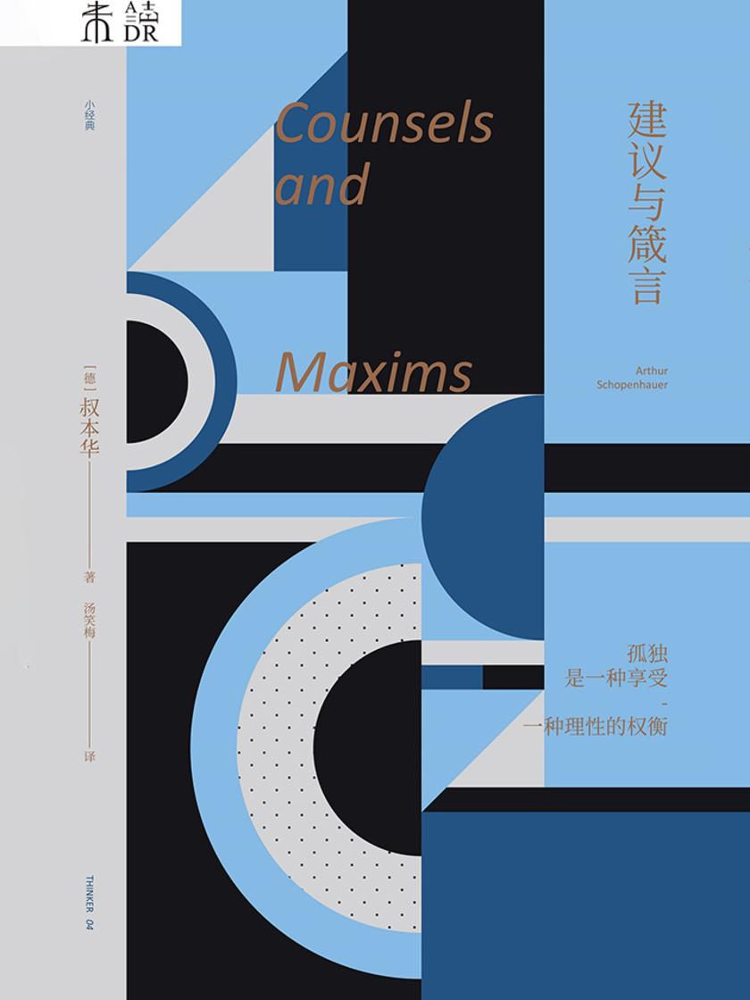 未读小经典:建议与箴言