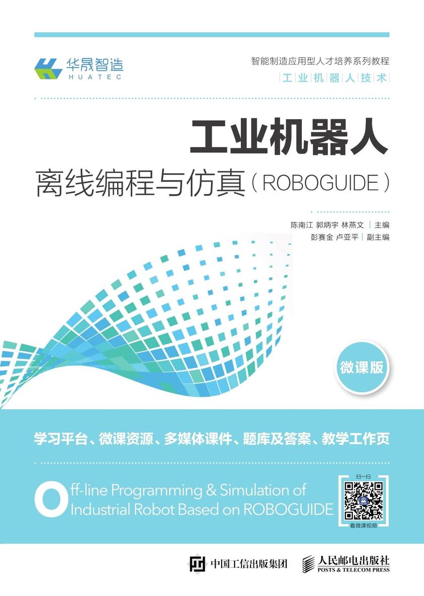 工业机器人离线编程与仿真(ROBOGUIDE)