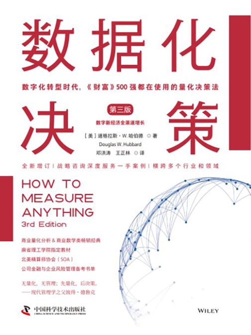 数据化决策(第三版):数字化转型时代,《财富》500强都在使用的量化决策法