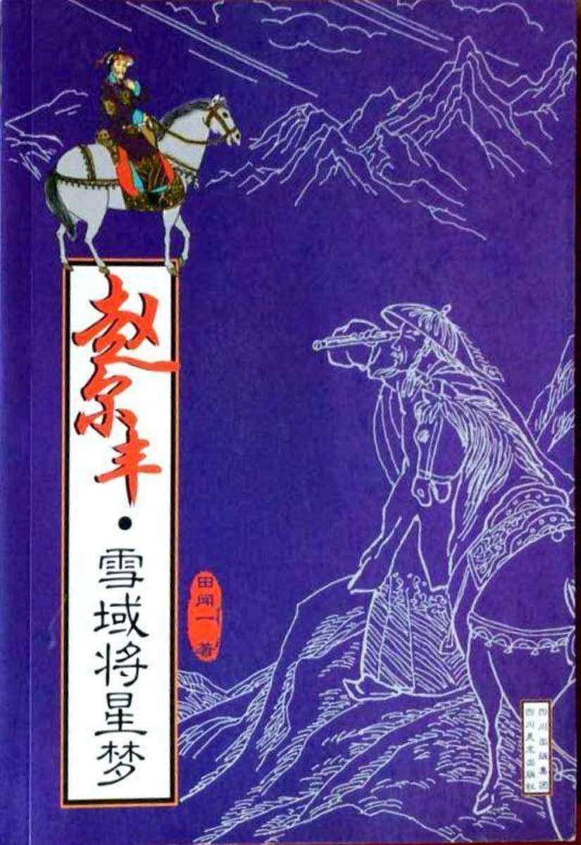 赵尔丰:雪域将星梦