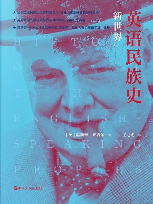 英语民族史:新世界